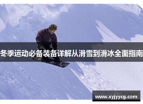 冬季运动必备装备详解从滑雪到滑冰全面指南