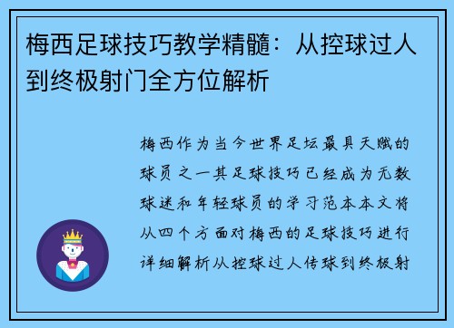 梅西足球技巧教学精髓：从控球过人到终极射门全方位解析